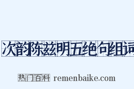 次韵陈兹明五绝句组词是什么意思的图片